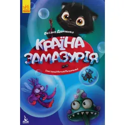 Книга Сказки Моя сказкотерапия. Страна Замазурия – Демченко А.Ю. (9786170944740)