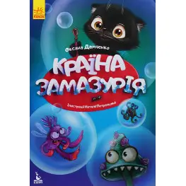 Книга Казки Моя казкотерапія. Країна Замазурія - Демченко О.Ю. (9786170944740)