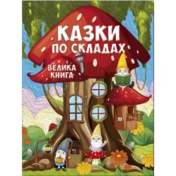 Книга Сказки по слогам. Большая книга - (9786178090180)