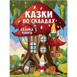 Книга Сказки по слогам. Большая книга - (9786178090180)