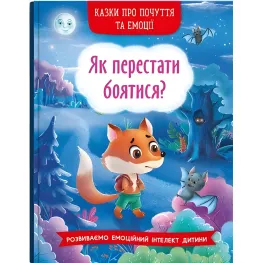 Книга Сказки о чувствах и эмоциях. Как перестать бояться? - (9786175473269)