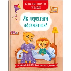 Книга Сказки о чувствах и эмоциях. Как перестать обижаться? - (9786175473658)