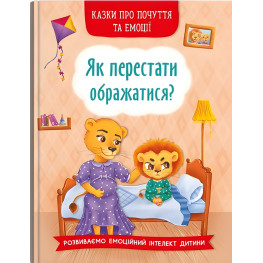 Книга Сказки о чувствах и эмоциях. Как перестать обижаться? - (9786175473658)