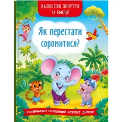 Книга Сказки о чувствах и эмоциях. Как перестать стесняться? - (9786175473474)