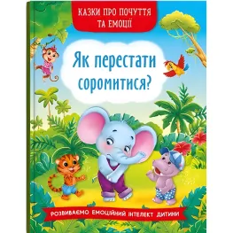 Книга Сказки о чувствах и эмоциях. Как перестать стесняться? - (9786175473474)