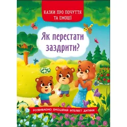 Книга Сказки о чувствах и эмоциях. Как перестать завидовать? - (9786175473207)
