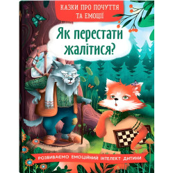 Книга Казки про почуття та емоції. Як перестати жалітися? (9786175475133) Книга Казки про почуття та емоції. Як перестати жалітися? (9786175475133)