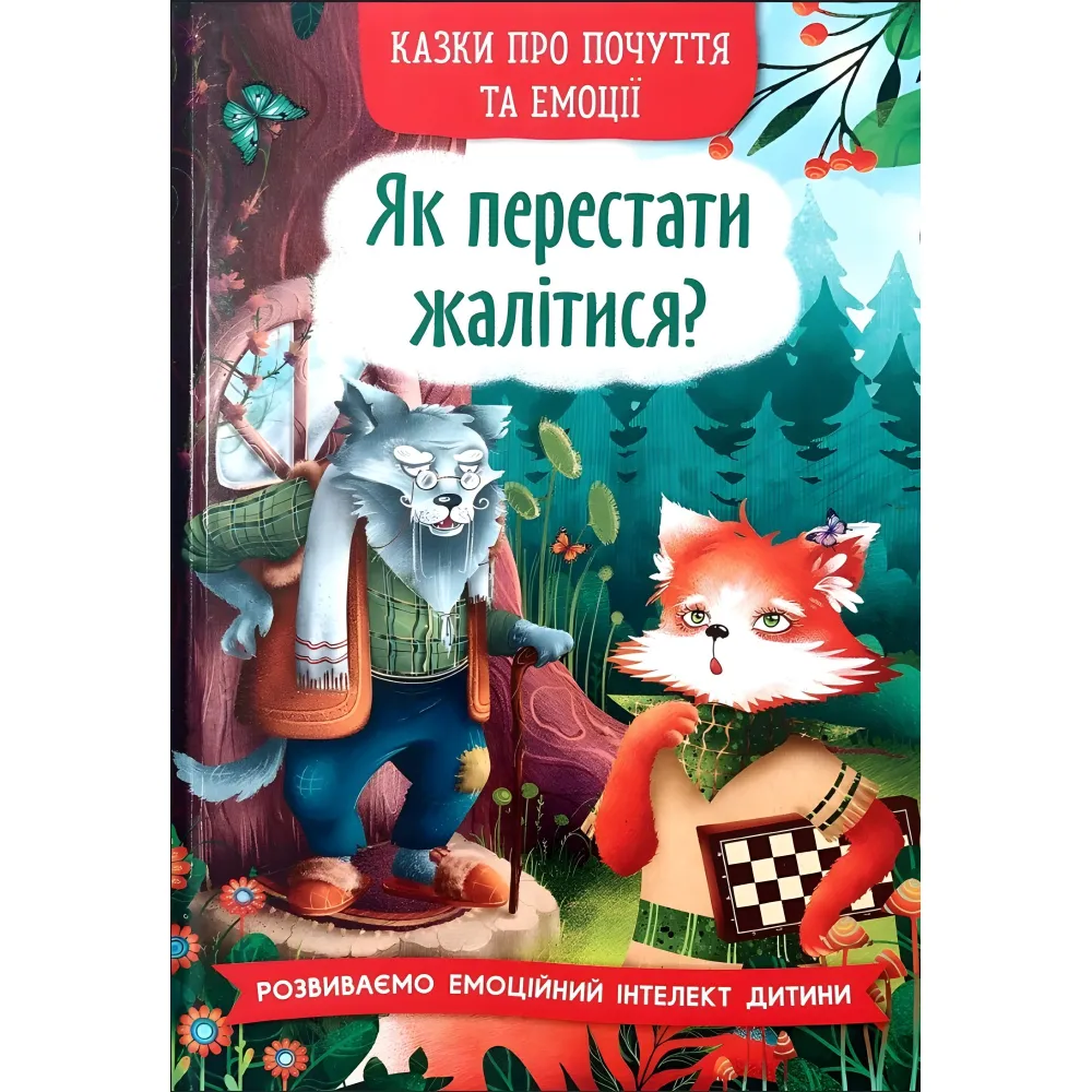 Книга Сказки о чувствах и эмоциях. Как перестать жаловаться? (9786175475133) Книга Сказки о чувствах и эмоциях. Как перестать жаловаться? (9786175475133)
