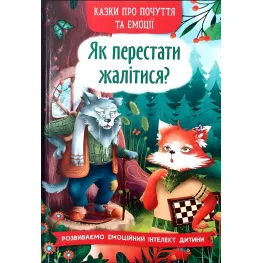 Книга Сказки о чувствах и эмоциях. Как перестать жаловаться? (9786175475133)