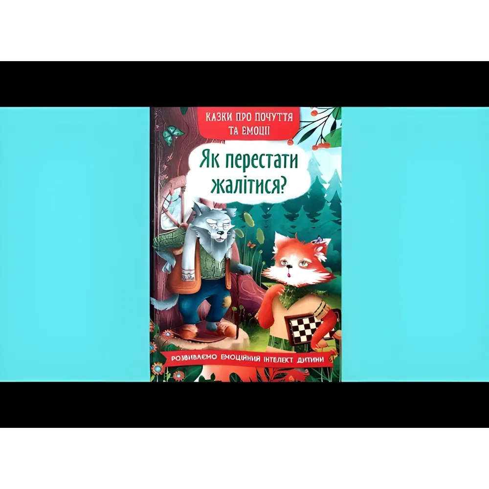 Книга Сказки о чувствах и эмоциях. Как перестать жаловаться? (9786175475133) Книга Сказки о чувствах и эмоциях. Как перестать жаловаться? (9786175475133)