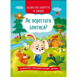 Книга Сказки о чувствах и эмоциях. Как перестать злиться? - (9786175473221)
