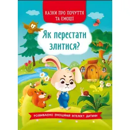 Книга Сказки о чувствах и эмоциях. Как перестать злиться? - (9786175473221)