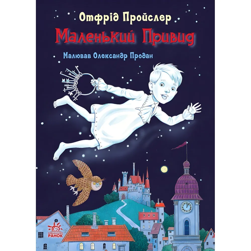 Книга Казки Пройслера Маленький Привид - Отфрід Пройслер (9786170985668) Книга Казки Пройслера Маленький Привид - Отфрід Пройслер (9786170985668)
