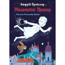 Книга Сказки Пройслера Маленький Призрак - Отфрид Пройслер (9786170985668)