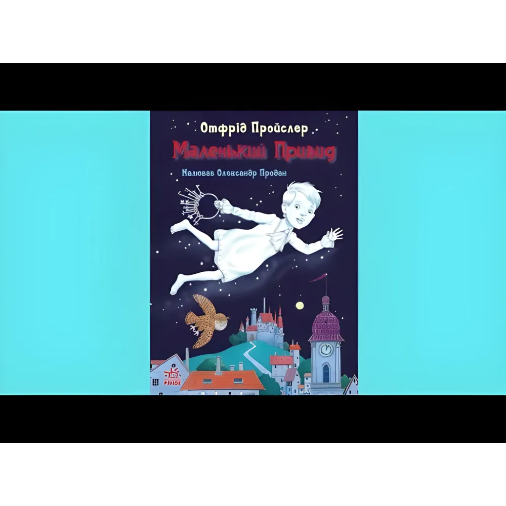 Книга Казки Пройслера Маленький Привид - Отфрід Пройслер (9786170985668) Книга Казки Пройслера Маленький Привид - Отфрід Пройслер (9786170985668)
