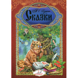Книга Сказки Пушкин А.С. - Александр Пушкин (рус) (9789669132901)