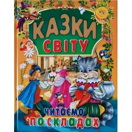 Книга Сказки мира Читаем по слогам - (9786177180547)