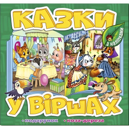 Книга Сказки в стихах. Зеленая Коза дереза - (9786178090159)