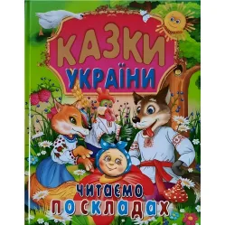 Книга Сказки Украины Читаем по слогам - (9786177180530)