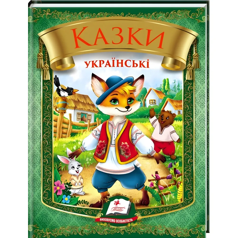 Книга «Сказки украинские» Сборник народных сказок для детей (9786178405908) Книга «Сказки украинские» Сборник народных сказок для детей (9786178405908)