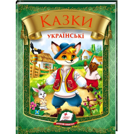 Книга «Казки українські» Збірка народних казок для дітей (9786178405908)