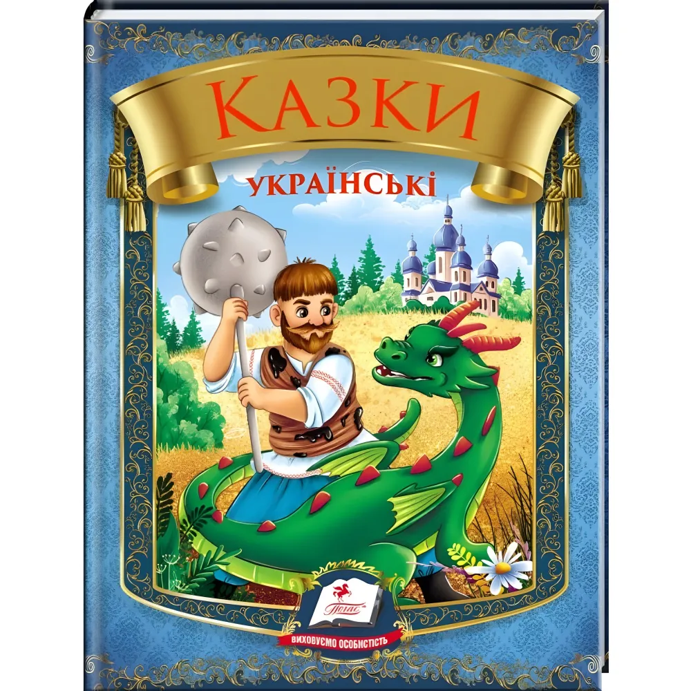 Книга «Сказки украинские» Сборник народных сказок для детей (9786178405915) Книга «Сказки украинские» Сборник народных сказок для детей (9786178405915)