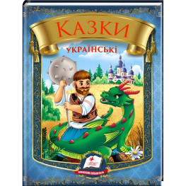 Книга «Казки українські» Збірка народних казок для дітей (9786178405915)