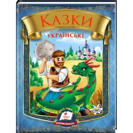 Книга «Сказки украинские» Сборник народных сказок для детей (9786178405915)