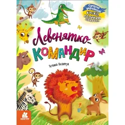 Книга Сказки большим шрифтом Львенок-командир - Татьяна Клапчук (9786170975065)