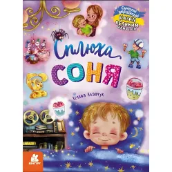 Книга Сказки большим шрифтом. Сплюха Соня - Т. Клапчук (9786170975058)