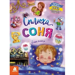 Книга Сказки большим шрифтом. Сплюха Соня - Т. Клапчук (9786170975058)