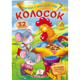 Книга Казки з наклейками Колосок рос (9789669475664)