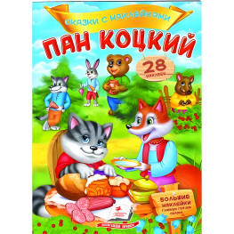 Книга Казки з наклейками Пан Коцький - рос(9789669478016)