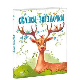 Книга «Сказки-звездочки» Короткие сказки на ночь - Геннадий Меламед (рус) (9786170972422)
