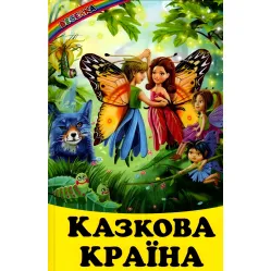 Книга Сказочная страна - Сборник авторов (9789661694735)