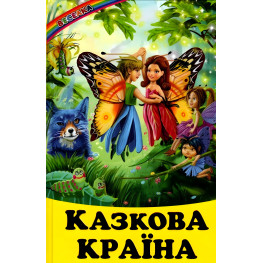 Книга Сказочная страна - Сборник авторов (9789661694735)