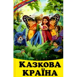Книга Сказочная страна - Сборник авторов (9789661694735)