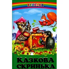 Книга Сказочный ящик - Сборник авторов (9789668816727)