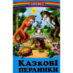 Книга Сказочные жемчужинки - Сборник авторов (9789668816604)