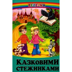 Книга Сказочными тропинками - Сборник авторов (9789668816819)