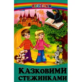 Книга Сказочными тропинками - Сборник авторов (9789668816819)