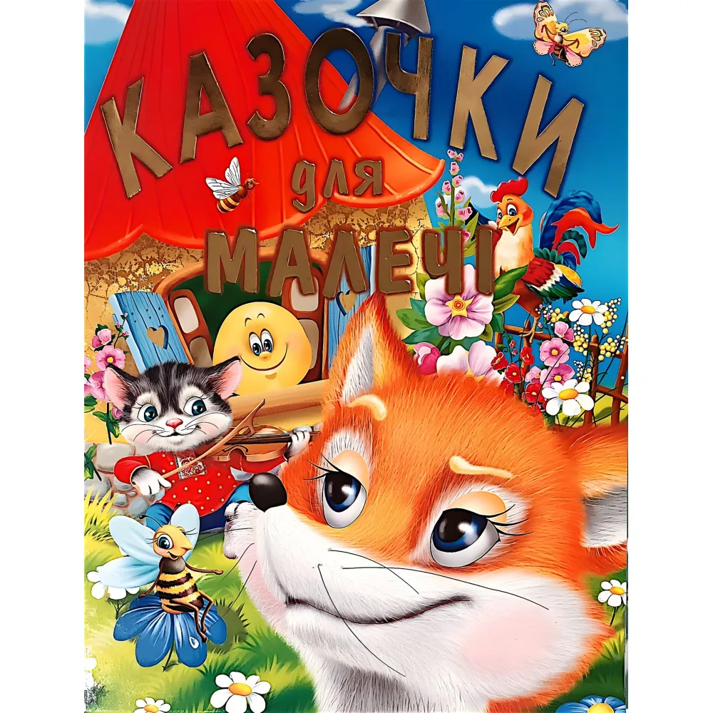 Книга Казочки для малечі - (9786177180202) Книга Казочки для малечі - (9786177180202)