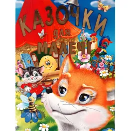 Книга Сказочки для малышей - (9786177180202)