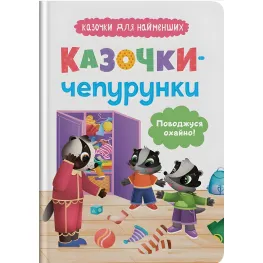 Книга Сказочки для наименований. Сказочки-прихоти. Ведусь опрятно!(9786175475744)