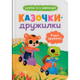 Книга Сказочки для наименований. Сказочки-дружилки. Учусь дружить! (9786175475607)