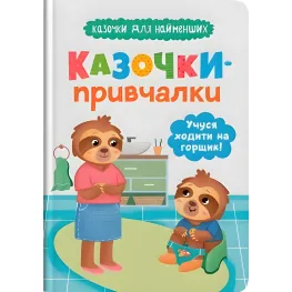 Книга Сказочки для наименований. Сказочки-причалки. Учусь ходить на горшок(9786175475515)