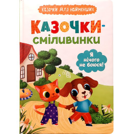 Книга Сказочки для наименований. Сказочки-храброцы. Я ничего не боюсь!(9786175475492)