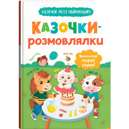 Книга сказочки для самых маленьких «Сказочки-говорки» Произношу первые звуки! (9786175475799)