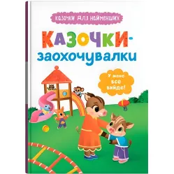 Книга сказочки для самых маленьких «Сказочки-поощрительницы» У меня все получится! (9786175475812)