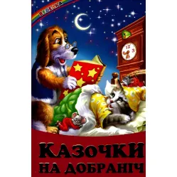 Книга Сказочки спокойной ночи - Сборник авторов (9789668816673)